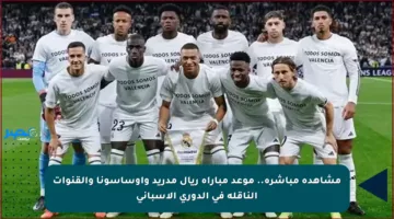 مشاهدة مباشرة.. موعد مباراة ريال مدريد وأوساسونا والقنوات الناقلة في الدوري الإسباني